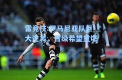 雷竞技:罗马尼亚队巨大逆袭，晋级希望重燃