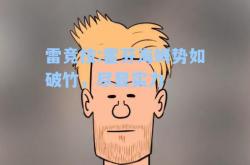 雷竞技:霍芬海姆势如破竹，尽显实力