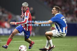雷竞技:马拉加主场不敌毕尔巴鄂，遭遇失败