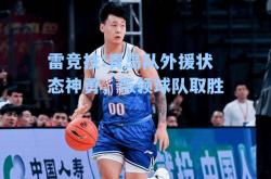 雷竞技:青岛队外援状态神勇，带领球队取胜