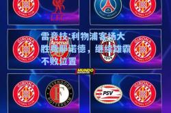 雷竞技:利物浦客场大胜费耶诺德，继续雄霸不败位置
