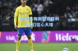 雷竞技:梅斯取得胜利，球员们信心大增