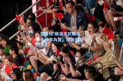 雷竞技:斯洛文尼亚选手步步为营，顽强向前