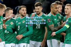 雷竞技:欧预赛惊险：芬兰成功战胜波兰，强势晋级晋级实力再次暴露