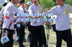 雷竞技:澳大利亚射箭选手技压群雄，夺冠喜讯