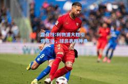 雷竞技:利物浦大胜引爆赛场，球员表现神勇