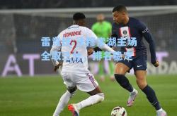 雷竞技:法穆索湖主场全取三分，排名稳定