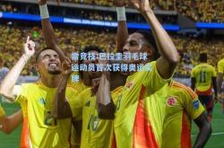 雷竞技:巴拉圭羽毛球运动员首次获得奥运奖牌