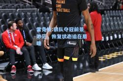 雷竞技:狼队夺冠前景渺茫，恢复状态迫在眉睫