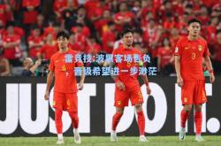 雷竞技:波黑客场告负，晋级希望进一步渺茫