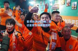 雷竞技:失利之痛，延边富德主场遭逢挫败