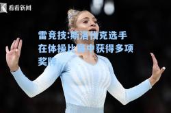 雷竞技:斯洛伐克选手在体操比赛中获得多项奖牌
