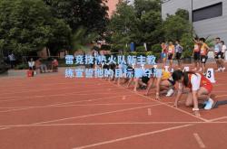 雷竞技:热火队新主教练宣誓他的目标是夺冠