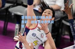 雷竞技:年轻球员大放异彩，创造出色表现获赞
