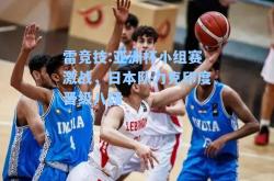 雷竞技:亚洲杯小组赛激战，日本队力克印度晋级八强
