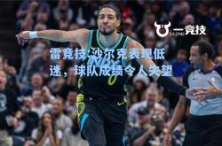 雷竞技:沙尔克表现低迷，球队成绩令人失望