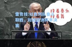 雷竞技:以色列队奋斗取胜，挺进欧洲杯半决赛