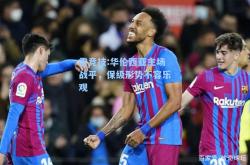 雷竞技:华伦西亚主场战平，保级形势不容乐观