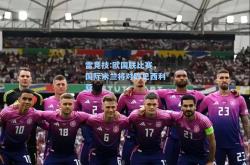 雷竞技:欧国联比赛，国际米兰将对阵巴西利亚