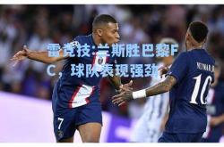 雷竞技:兰斯胜巴黎FC，球队表现强劲
