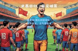 雷竞技:澳大利亚球队意外败北，士气受挫难挽回
