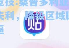 雷竞技:桑普多利亚主场失利，降级区域脚步紧逼
