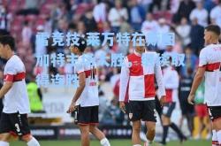 雷竞技:莱万特在斯图加特主场大胜，继续取得连胜