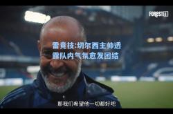 雷竞技:切尔西主帅透露队内气氛愈发团结