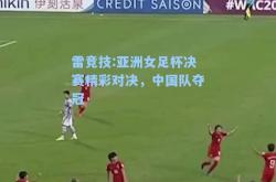 雷竞技:亚洲女足杯决赛精彩对决，中国队夺冠