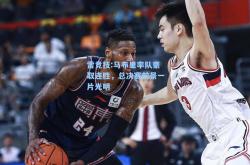 雷竞技:马布里率队豪取连胜，总决赛前景一片光明