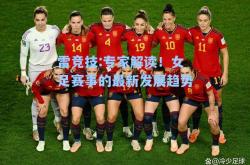 雷竞技:专家解读！女足赛事的最新发展趋势