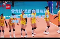 雷竞技:美国女排精彩回放，击败对手晋级半决赛