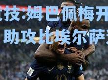 雷竞技:姆巴佩梅开二度，助攻比埃尔萨迎胜