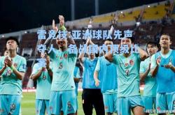 雷竞技:亚洲球队先声夺人，备战国内顶级比赛