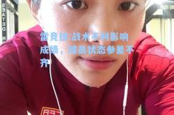 雷竞技:战术不利影响成绩，球员状态参差不齐