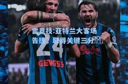 雷竞技:亚特兰大客场告捷，取得关键三分