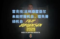 雷竞技:比利亚雷亚尔未能把握机会，错失晋级机会