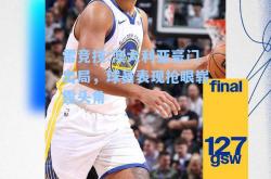 雷竞技:澳大利亚豪门出局，球员表现抢眼崭露头角