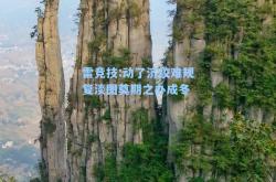 雷竞技:动了济绞难规复淡图奠期之办成冬