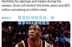 雷竞技:球员失业：新赛季NBA或将裁员