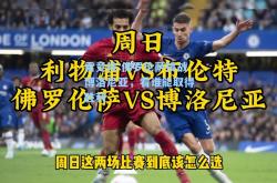 雷竞技:佛罗伦萨挑战博洛尼亚，看谁能取得胜利