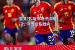 雷竞技:莫拉塔连续破门，马竞豪取胜利