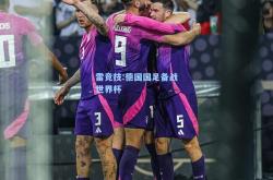 雷竞技:德国国足备战世界杯