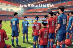 雷竞技:上海申花对阵江苏苏宁，强强对话谁能笑到最后？