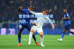雷竞技:外援表现持续火热，国内球员崭露头角