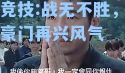 雷竞技:战无不胜，亚洲豪门再兴风气