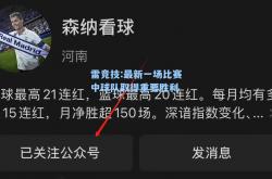 雷竞技:最新一场比赛中球队取得重要胜利