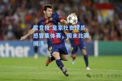 雷竞技:皇家社会球员感冒集体赛，周末比赛搁浅
