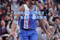 雷竞技:国王队惨遭逆转，备战下一场比赛艰巨