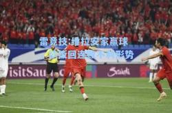 雷竞技:维拉安家赢球，欲扳回连败不利形势